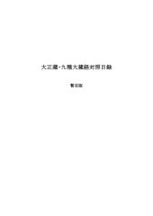 book 大正蔵・九種大蔵経対照目録