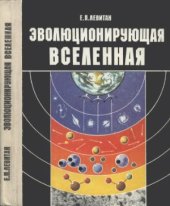 book Эволюционирующая Вселенная