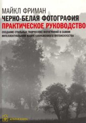 book Черно-белая фотография. Практическое руководство