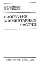 book Биография элементарных частиц