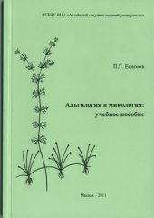 book Альгология и микология. Учебное пособие