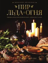 book Пир Льда и Огня. Официальная поваренная книга «Игры престолов»