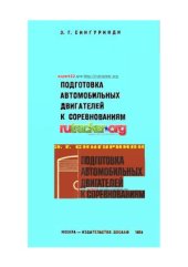 book Подготовка автомобильных двигателей к соревнованиям