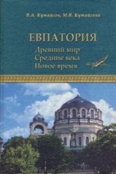 book Евпатория.  Древний мир. Средние века. Новое время