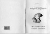 book Определитель агарикоидных базидиомицетов Московской области. Мухоморовые грибы (порядок Amanitales)