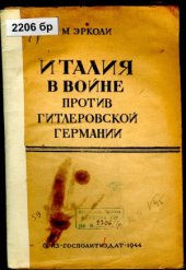 book Италия в войне против гитлеровской Германии