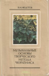 book Музыкальные основы творческого метода Чюрлениса.