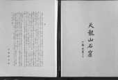 book 天龍山石窟 Tian Long Shan Sekkutsu