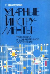book Ударные инструменты. Тракотовка и современное состояние.