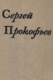 book Сергей Прокофьев. Очерки