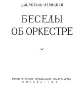 book Беседы об оркестре.