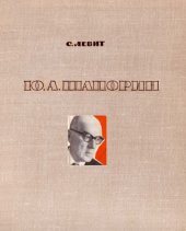 book Шапорин. Очерки жизни и творчества
