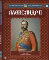 book Российские князья, цари, императоры № 41. Александр II. Том 2. Монарх-реформатор