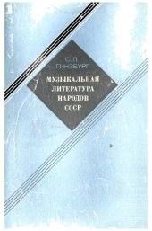 book Музыкальная литература народов СССР.