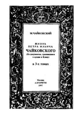 book Жизнь П. И. Чайковского в 3-х томах.