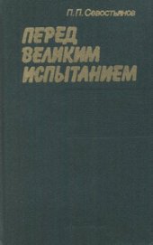 book Перед великим испытанием