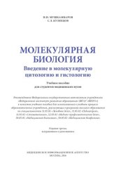 book Молекулярная биология. Введение в молекулярную цитологию и гистологию. Учебное пособие для студентов медицинских вузов