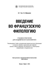 book Введение во французскую филологию