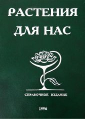 book Растения для нас