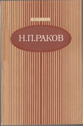 book Н.П. Раков. Очерк жизни и творчества