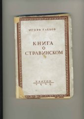 book Книга о Стравинском