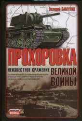 book Прохоровка - неизвестное сражение великой войны