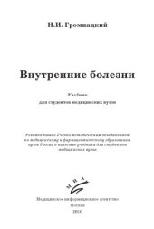 book Внутренние болезни. Учебник для студентов медицинских вузов.