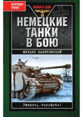 book Немецкие танки в бою. Panzer, vorwärts!