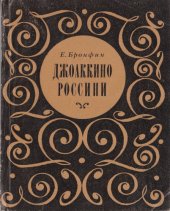 book Джоаккино Россини. Жизнь и творчество в материалах и документах