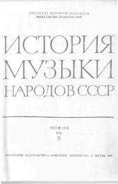 book История музыки народов СССР. Том 2. 1932-1941.