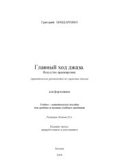 book Главный ход джаза. Искусство аранжировки.