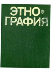 book Этнография