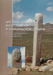 book Древние культуры Монголии и Байкальской Сибири. Выпуск 4.