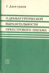 book О драматургической выразительности оркестрового письма.