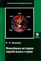 book Новейшая история зарубежных стран. 1914-1997. 9 класс