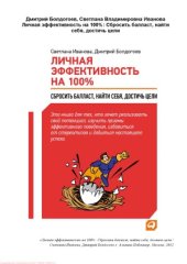 book Личная эффективность на 100%. Сбросить балласт, найти себя, достичь цели