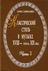 book Классический стиль в музыке  XVIII - начала XIX века. Ч.III: Поэтика и стилистика