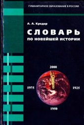 book Словарь по новейшей истории