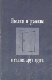 book Поляки и русские в глазах друг друга