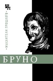 book Джордано Бруно