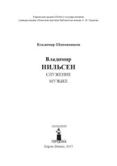 book Владимир Нильсен. Служение музыке