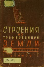 book Строения из трамбованной земли