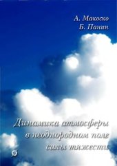 book Динамика атмосферы в неоднородном поле силы тяжести