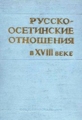 book Русско-осетинские отношения в XVIII веке. Том 1