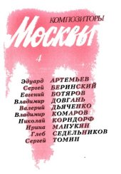 book Композиторы Москвы. сборник статей. Выпуск 4.