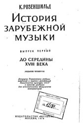 book История зарубежной музыки. Выпуск 1. До середины XVIII века
