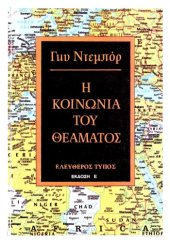 book Η κοινωνία του θεάματος