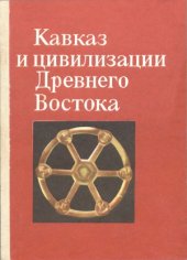 book Кавказ и цивилизации Древнего Востока: материалы всесоюзной научной конференции