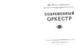 book Современный оркестр. Том IV.