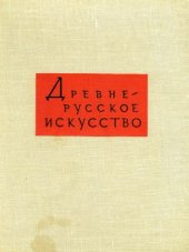 book Древнерусское искусство XV - начала XVI веков